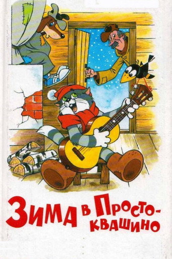 Póster de Зима в Простоквашино