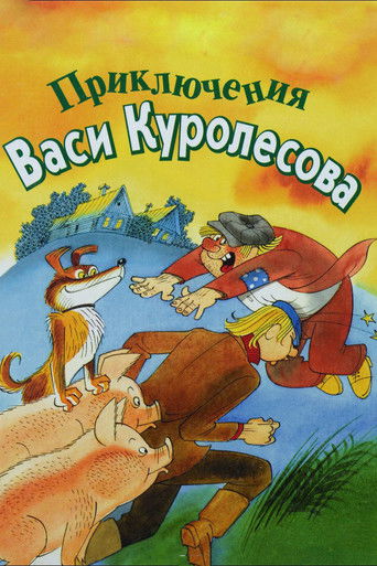 Póster de Приключения Васи Куролесова
