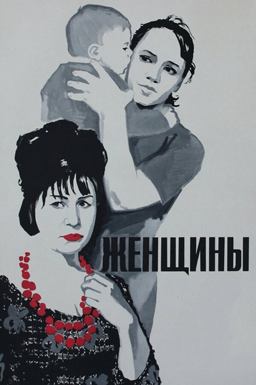 Póster de Женщины