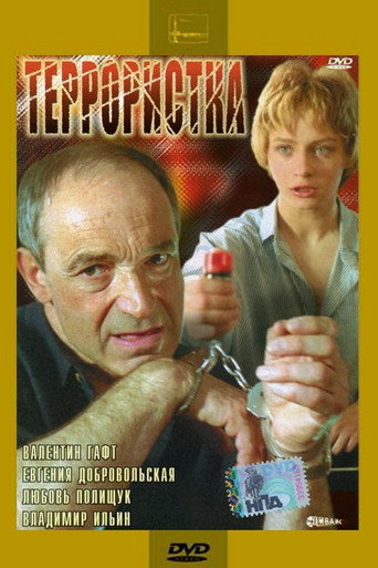 Póster de Террористка
