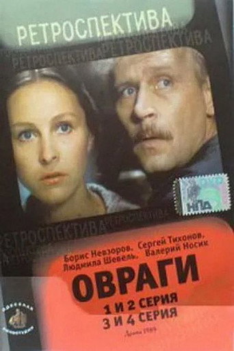 Póster de Овраги