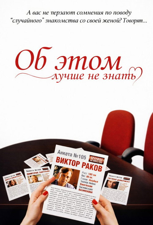 Póster de Об этом лучше не знать