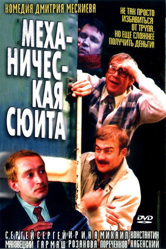 Póster de Механическая сюита