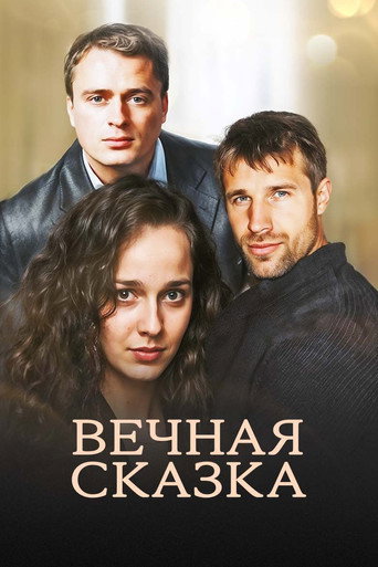 Póster de Вечная сказка