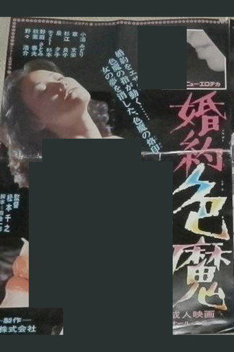 Póster de 婚約色魔