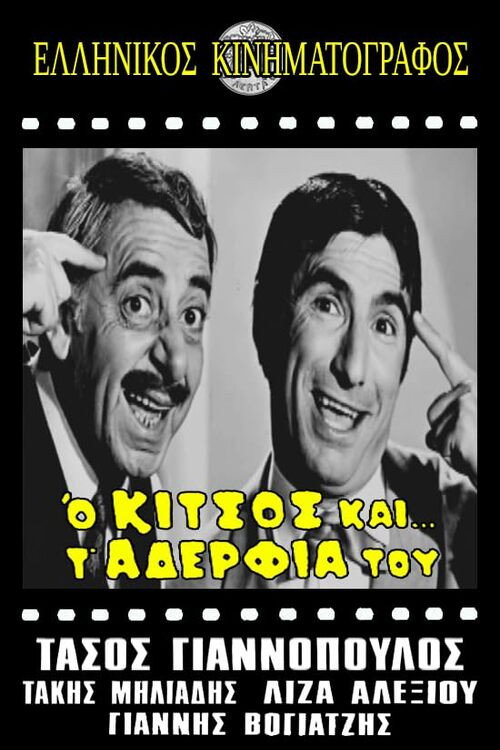Póster de Ο Κίτσος και τ' αδέλφια του