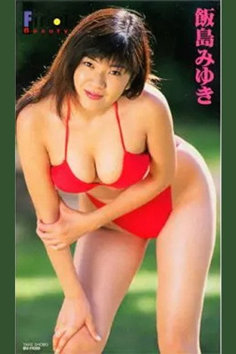 Póster de 飯島 みゆき/飯島みゆきファイナル・ビュー