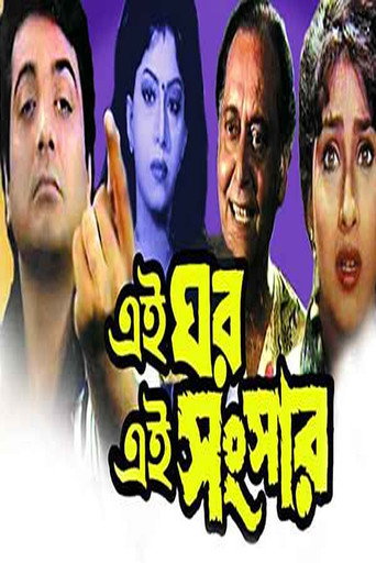 Póster de এই ঘর এই সংসার
