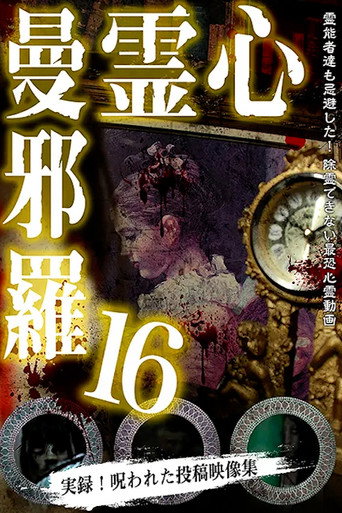 Póster de 心霊曼邪羅16