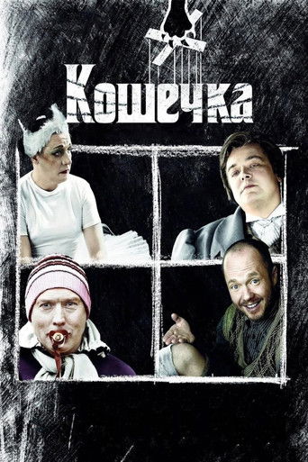 Póster de Кошечка