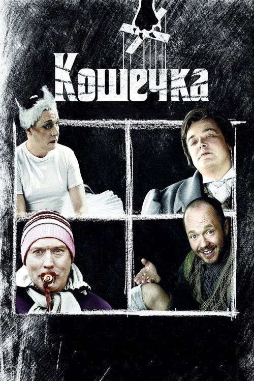Póster de Кошечка