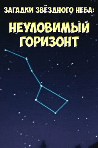 Póster de Загадки звёздного неба: Неуловимый горизонт