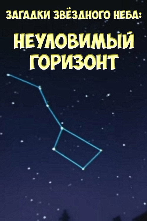 Póster de Загадки звёздного неба: Неуловимый горизонт