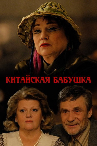 Póster de Китайская бабушка