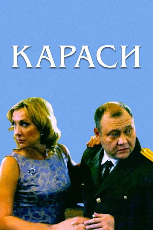 Póster de Караси