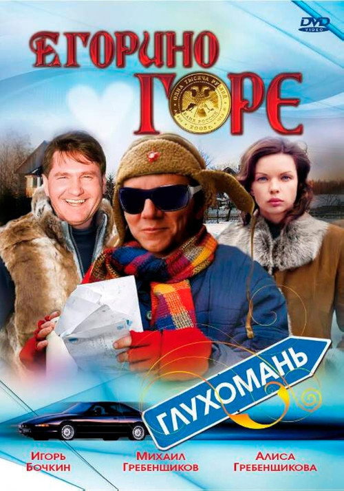 Póster de Егорино горе