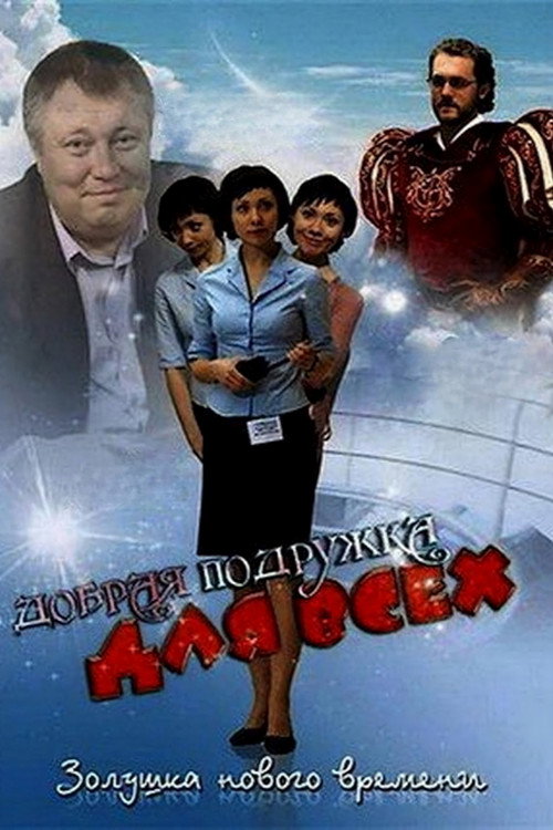 Póster de Добрая подружка для всех