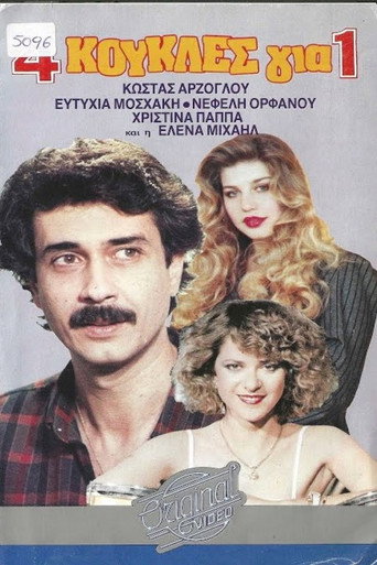 Póster de 4 κούκλες για έναν