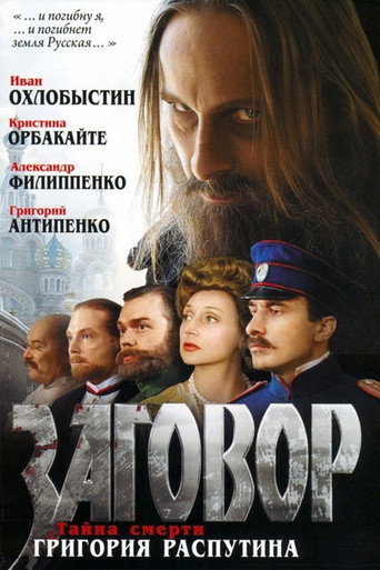 Póster de Заговор