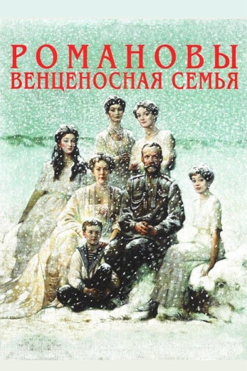 Póster de Романовы: Венценосная Семья