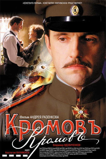 Póster de Кромовъ
