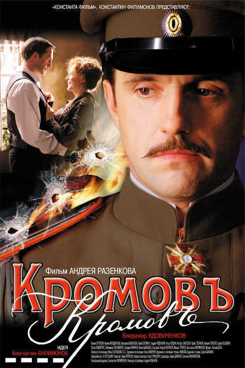 Póster de Кромовъ