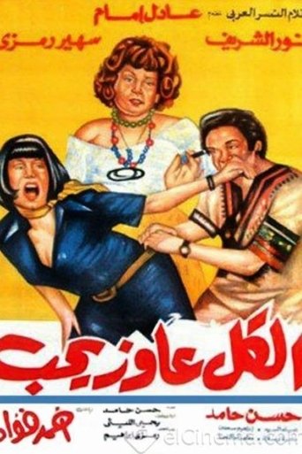 Póster de الكل عاوز يحب