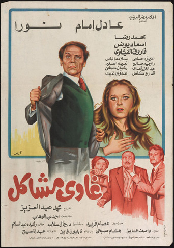 Póster de غاوي مشاكل
