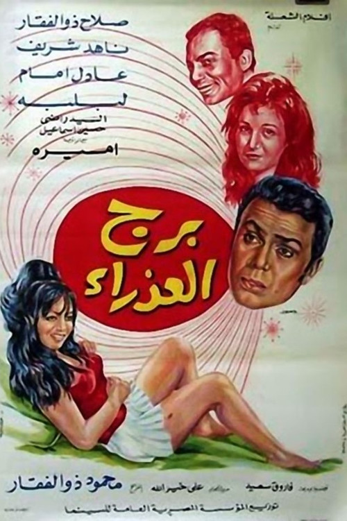 Póster de برج العذراء