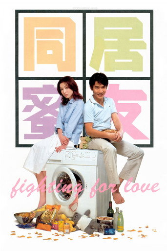 Póster de 同居蜜友