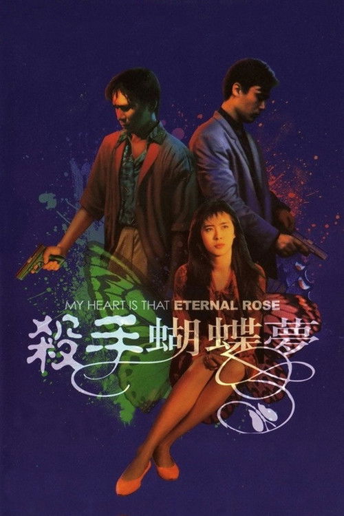 Póster de 殺手蝴蝶夢