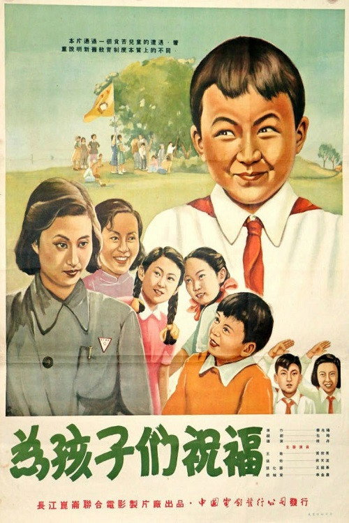Póster de 为孩子们祝福