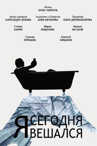 Póster de Я сегодня вешался