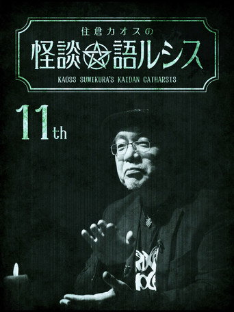 Póster de 住倉カオスの怪談★語ルシス(11)