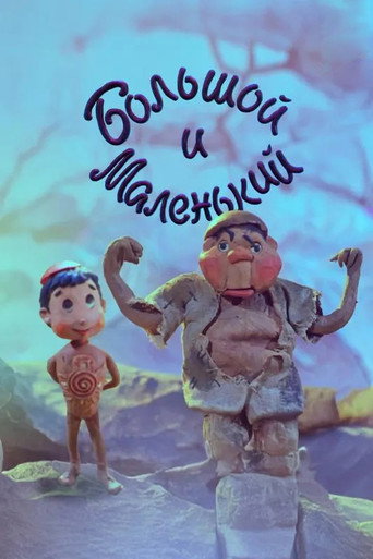 Póster de Большой и Маленький