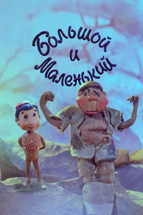 Póster de Большой и Маленький
