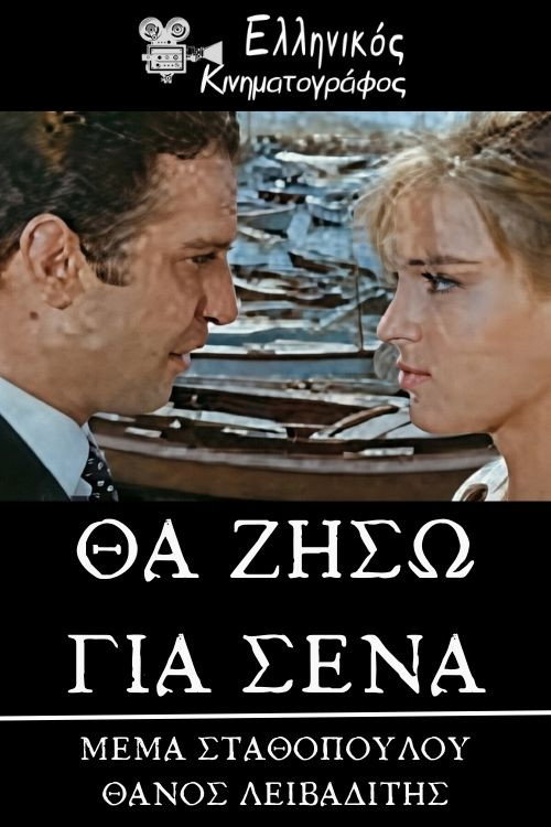 Póster de Θα ζήσω για σένα