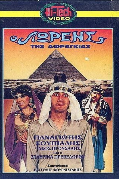 Póster de Ο Λώρενς της αφραγκίας
