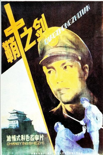 Póster de 鞘中之剑