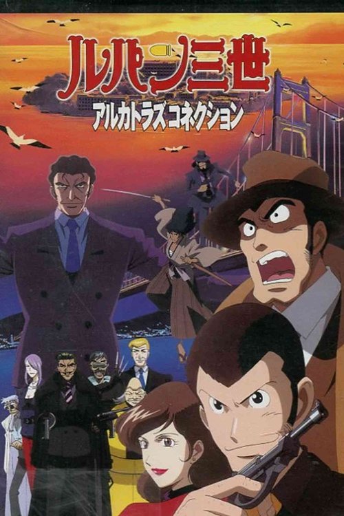Póster de ルパン三世 アルカトラズコネクション