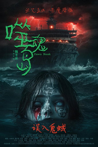 Póster de 噬魂岛