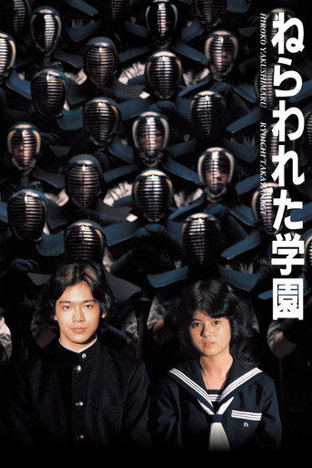 Póster de ねらわれた学園
