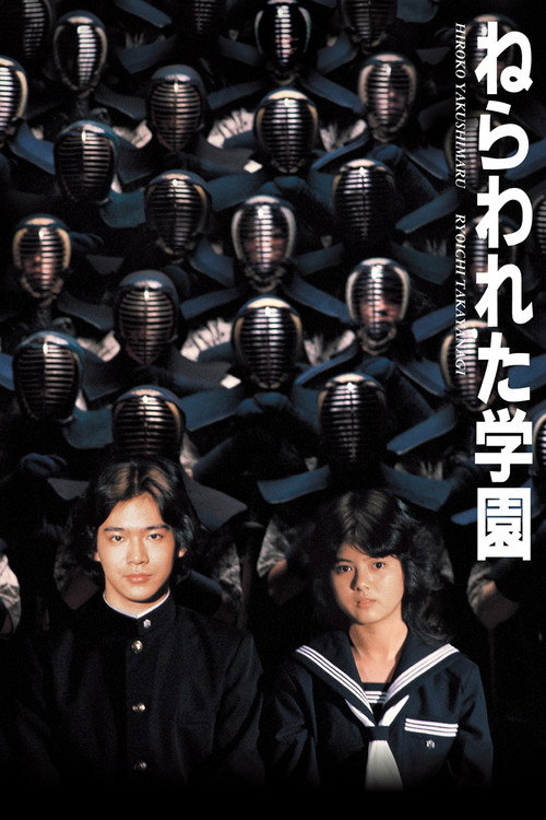 Póster de ねらわれた学園