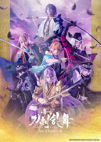 Póster de 舞台『刀剣乱舞』士伝しでん 真贋しんがん見極みきわめる眼