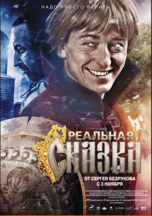 Póster de Реальная сказка
