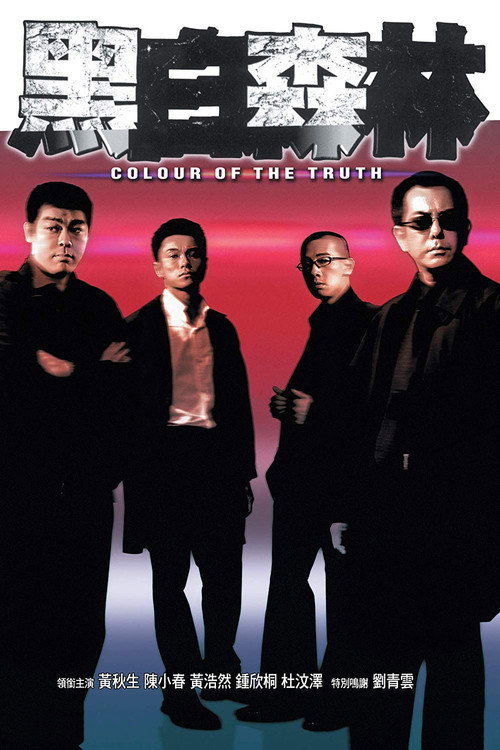 Póster de 黑白森林