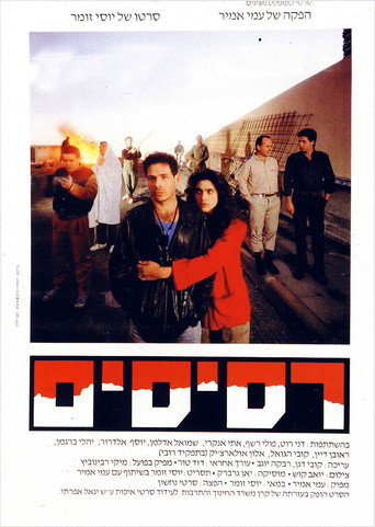 Póster de רסיסים