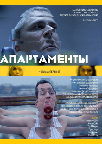 Póster de Апартаменты. Фильм первый