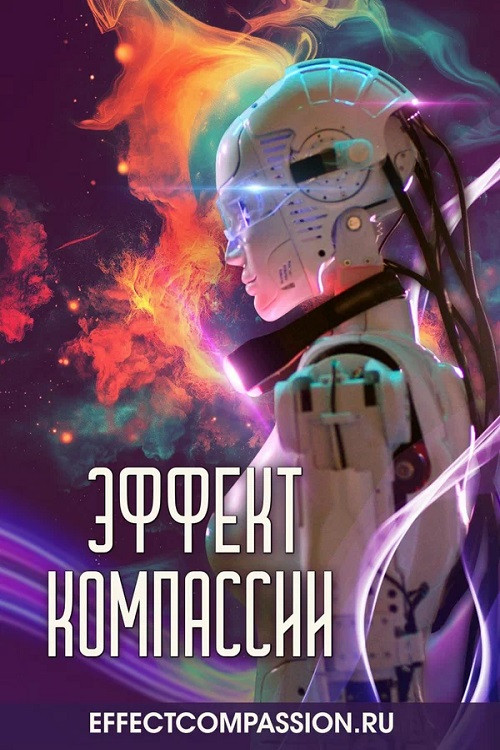 Póster de Эффект компассии
