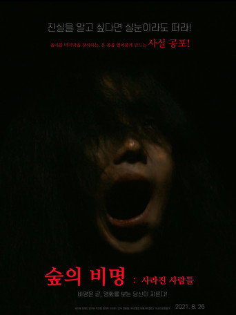Póster de 숲의 비명: 사라진 사람들
